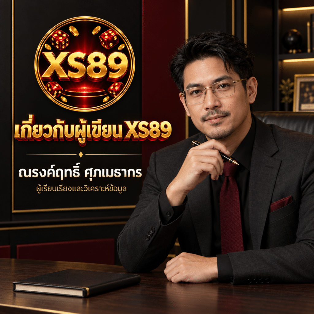 เกี่ยวกับผู้เขียน XS89 ณรงค์ฤทธิ์ ศุภเมธากร