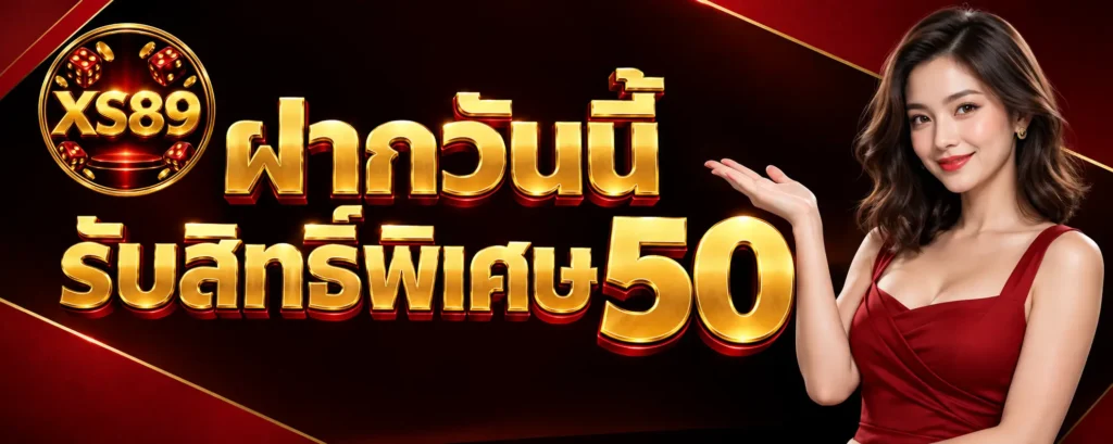 ฝากวันนี้รับสิทธิ์พิเศษ 50 (1)