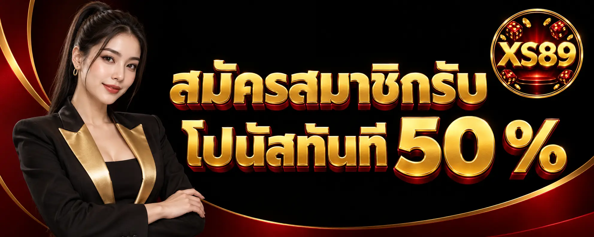 สมัครสมาชิกรับโปบนัสทันที 50 % (2)