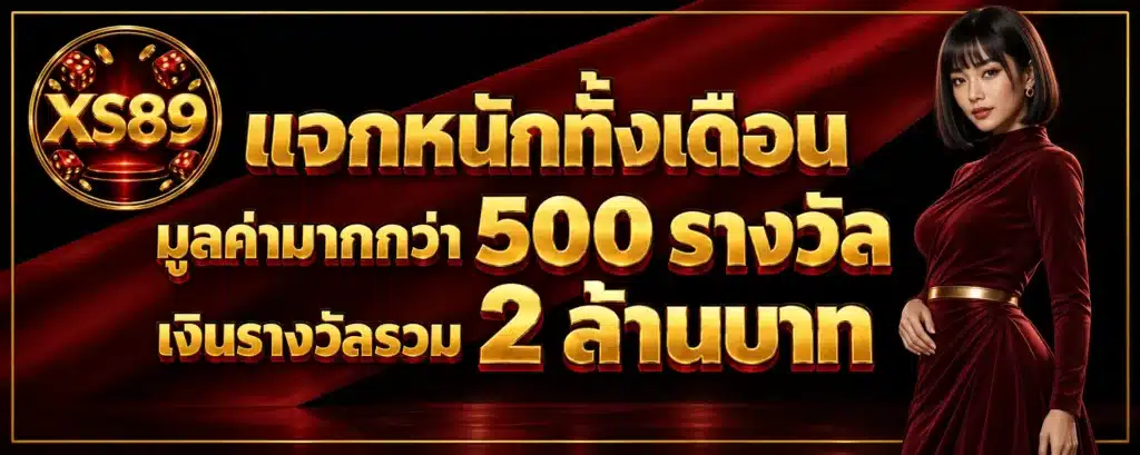 แจกหนักทั้งเดือนมูลค่ามากกว่า 500 รางวัล เงินรางวัลรวม 2 ล้านบาท (2)